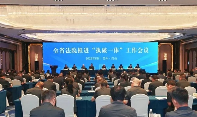 全省法院推进“执破一体”工作会议召开